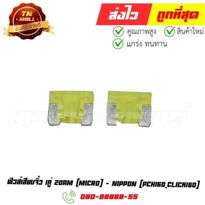 ฟิวส์เสียบจิ๋ว 1คู่ PCX160 Click160 20am ยี่ห้อ Nippon By ไทยนำอะไหลายนต์